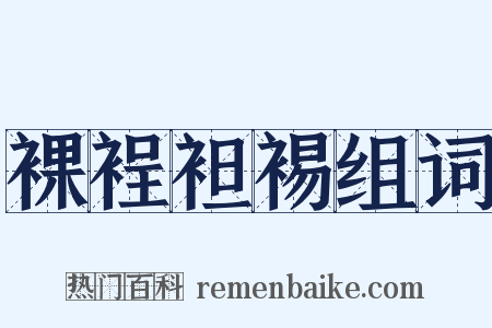 裸裎袒裼组词是什么意思的图片